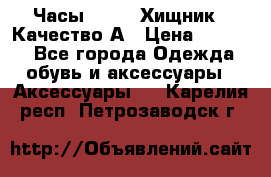 Часы Diesel Хищник - Качество А › Цена ­ 2 190 - Все города Одежда, обувь и аксессуары » Аксессуары   . Карелия респ.,Петрозаводск г.